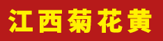 江西新卡麥 江西菊花黃